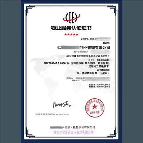 深圳华谊企业咨询管理 产品展厅 >山东济南物业服务认证证书